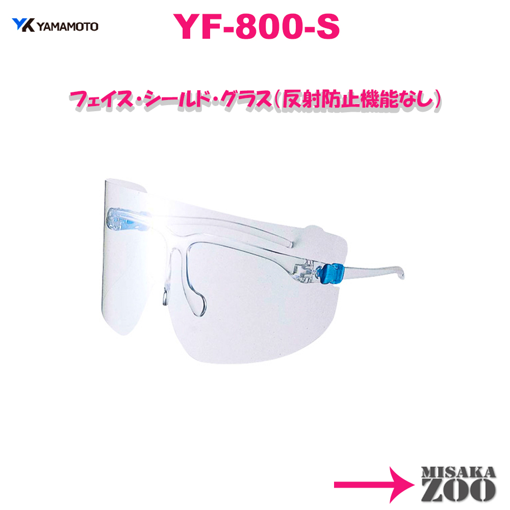 楽天市場 日本製 Yamamotokogaku 山本光学 超軽量フェイスシールドグラス くもり止め機能付 Yf 800s本体 1台 18g Misakazoo 楽天市場店