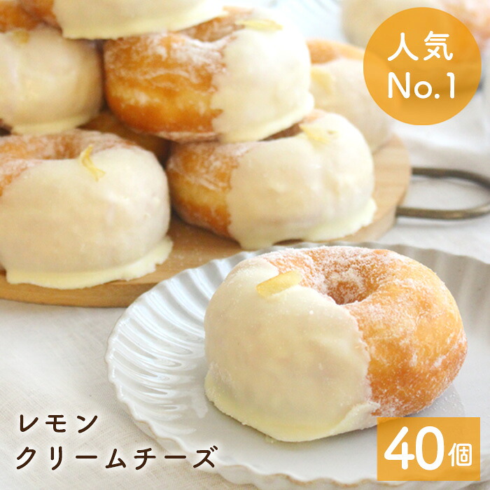 「バナナマンのせっかくグルメ!で紹介されました」レモンクリームチーズドーナツ 40個セット [スイーツ お取り寄せ お中元 バレンタイン 大容量 結婚祝い 個包装 冷凍 内祝 ギフト 誕生日 おすすめ 人気 お祝い 差し入れ 手作り贈り物 お菓子 出産内祝 豆乳 ドーナッツ]｜ミサキドーナツ　店