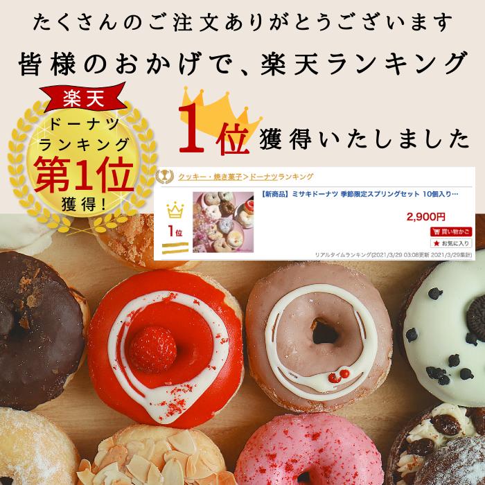 楽天市場 新商品 ミサキドーナツ 季節限定スプリングセット 10個入り ミサキドーナツ 楽天市場店