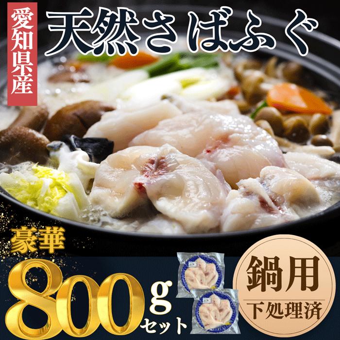 【楽天市場】鍋用 天然さばふぐ (4〜5人前)（約400ｇの真空×2パック) 愛知県産 天然 河豚 フグ ふぐ鍋：岬だよりショップ