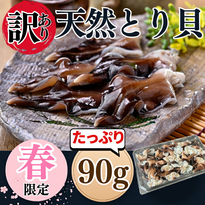(10%OFFクーポン配布中)  訳ありセット 天然とり貝 お買い得パック セット 冷凍 送料無料 お刺身 鳥貝 トリ貝 国産 貝 海鮮