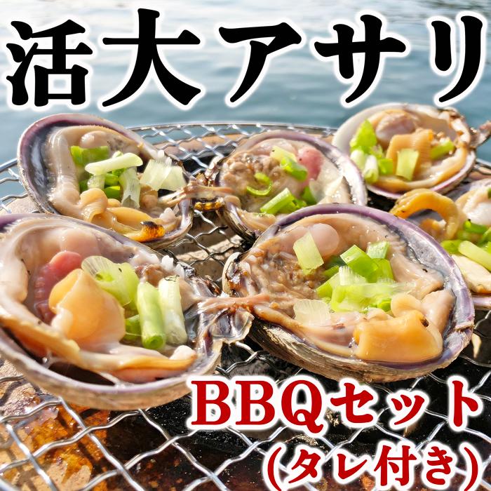 (1,000円OFFクーポン配布中) BBQ 大アサリ 三河 アサリ バーベキュー 大あさり ＋タレ付き 活き 大あさり (売れ筋) １ｋｇ 天然　サイズをお選びください[愛知県産]