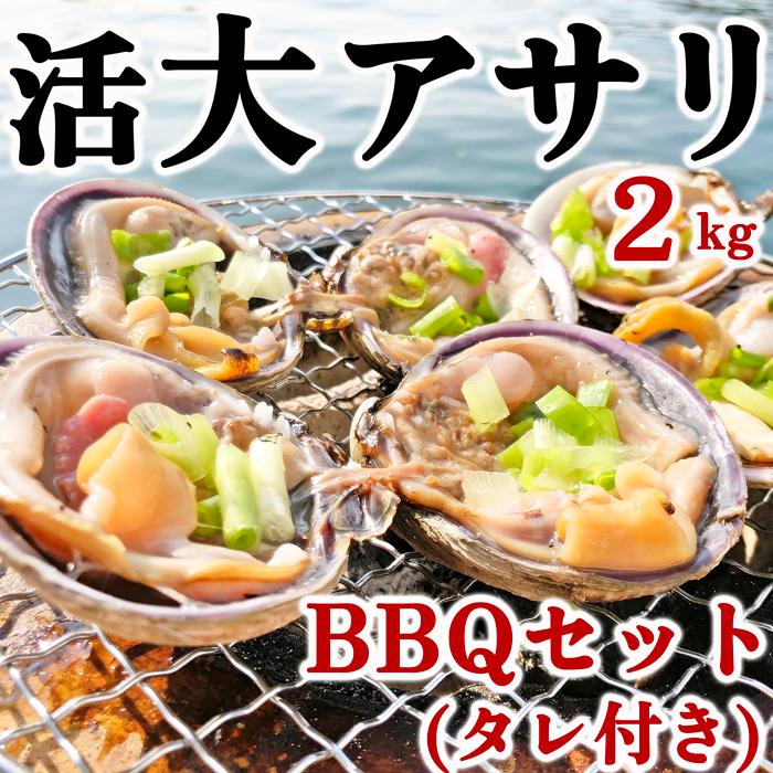 (1,000円OFFクーポン配布中) BBQ 三河 アサリ 大アサリ バーベキュー 活き 大あさり ＋（タレ付き) 2kg サイズ色々　(お買い得) (愛知県産) 天然
