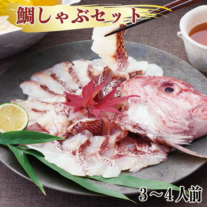 もみじ鯛　天然真鯛　鯛しゃぶ　セット（波）　３～４人前