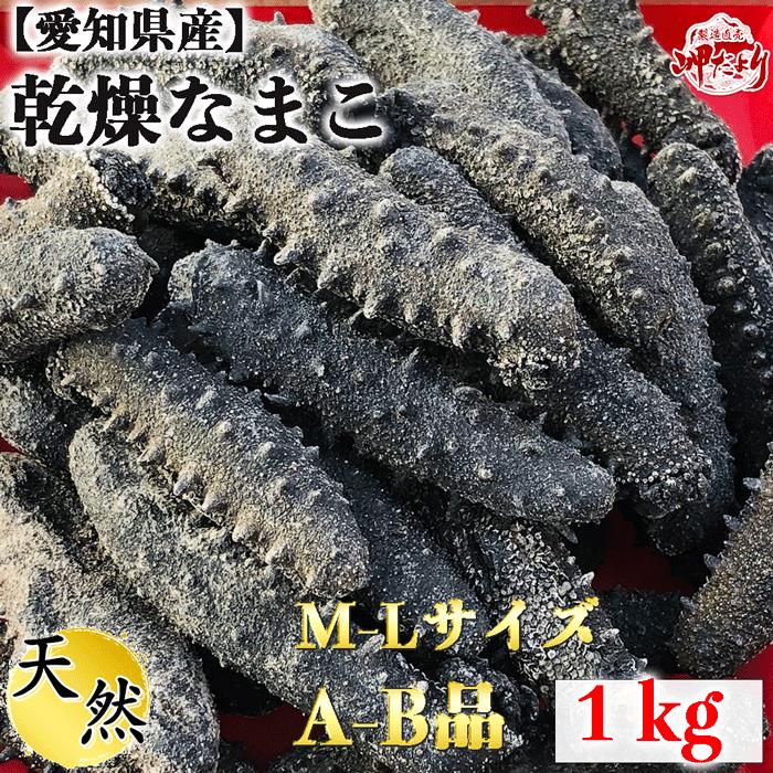 高額売筋 乾燥ナマコ A〜Ｂ品１ｋｇ 乾燥なまこ 乾燥海鼠 干しなまこ