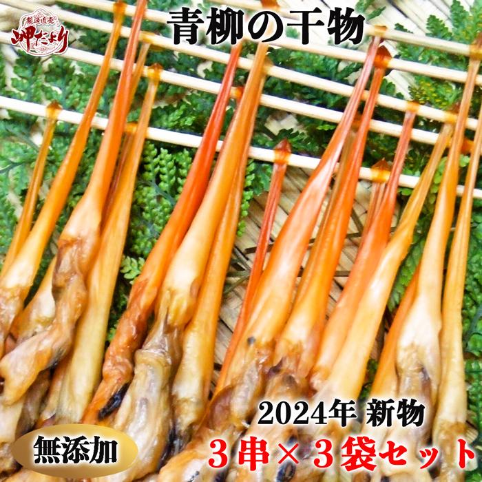 【楽天市場】新物 青柳 干物 アオヤギ 串青柳 3串×3袋セット 姫貝 【サイズをお選びください】：岬だよりショップ 