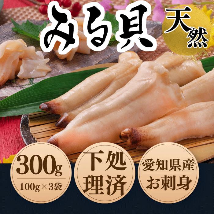 みる貝 冷凍 白ミル貝 100g×３袋 下処理済み 送料無料 ミル貝 お刺身 貝 天然