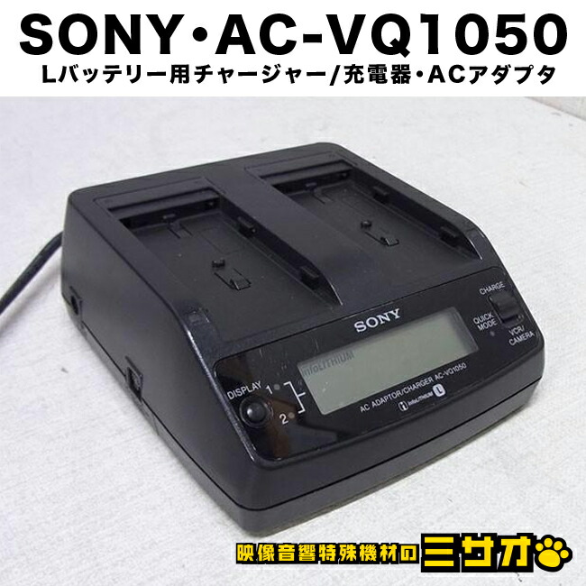 SONY ☆SONY AC-SQ950・Mシリーズバッテリー用 チャージャー