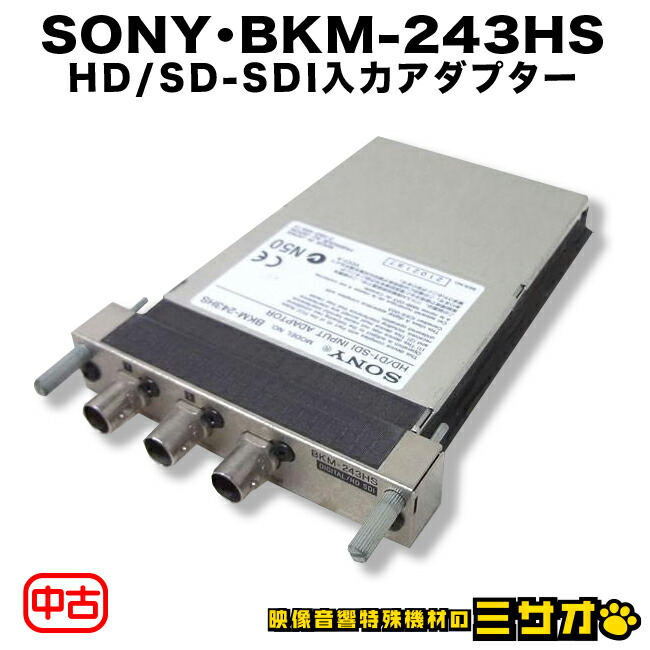 【中古】SONY・BKM-243HS・固定ディスク/SD-SDIインプットアダプタ・管する用オプションゲーム盤［動くこと突きとめる済み］