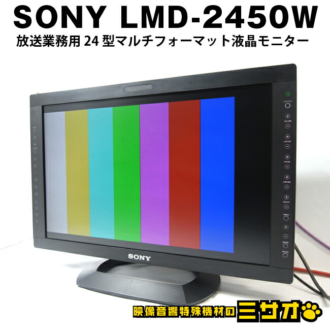【中古】SONY LMD-2450W・放送業務用 24型 マルチフォーマット液晶モニター・ソニー・HD-SDI対応オプションボード付き(BKM-243HS)