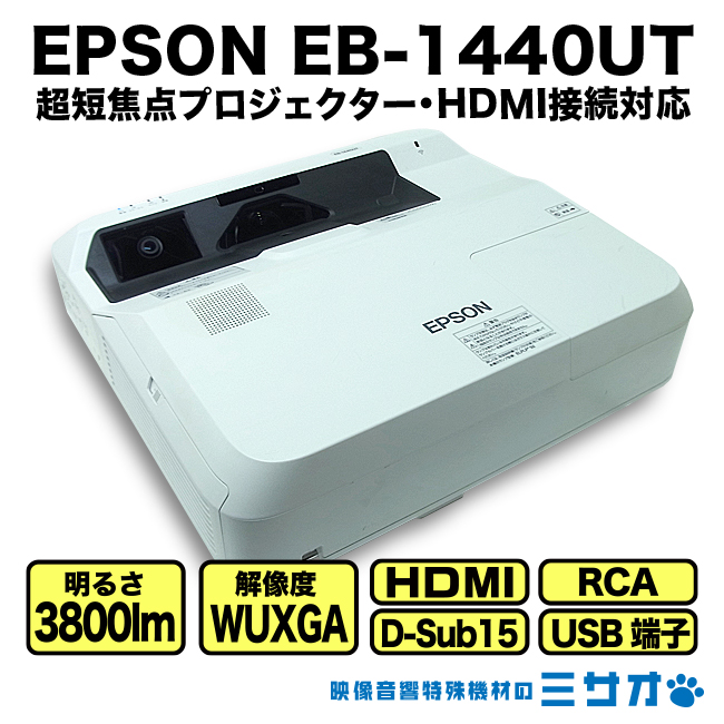 楽天市場】【中古】EPSON EB-1440UT ［ランプ時間：1183H］3800lm 超短 