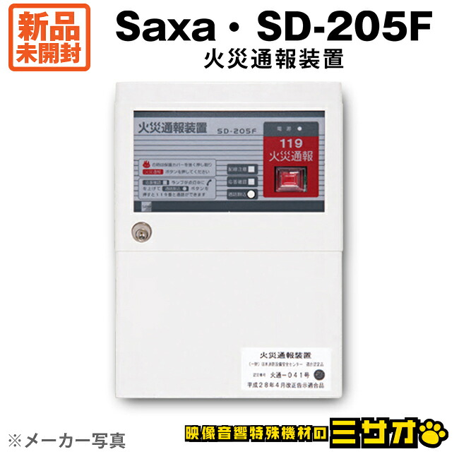 【新品未開封/保管品】saxa サクサ SD-205F　火災通報装置・ボタンを押すだけで自動的に119番通報/IP電話回線の接続も可能