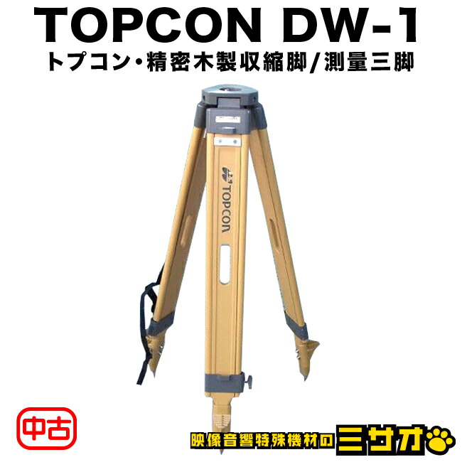 楽天市場】【中古】TOPCON DW-1・測量三脚 精密木製伸縮脚・測量機器 セオドライト・トータルステーション用 トプコン純正三脚 :  映像音響特殊機材のミサオ