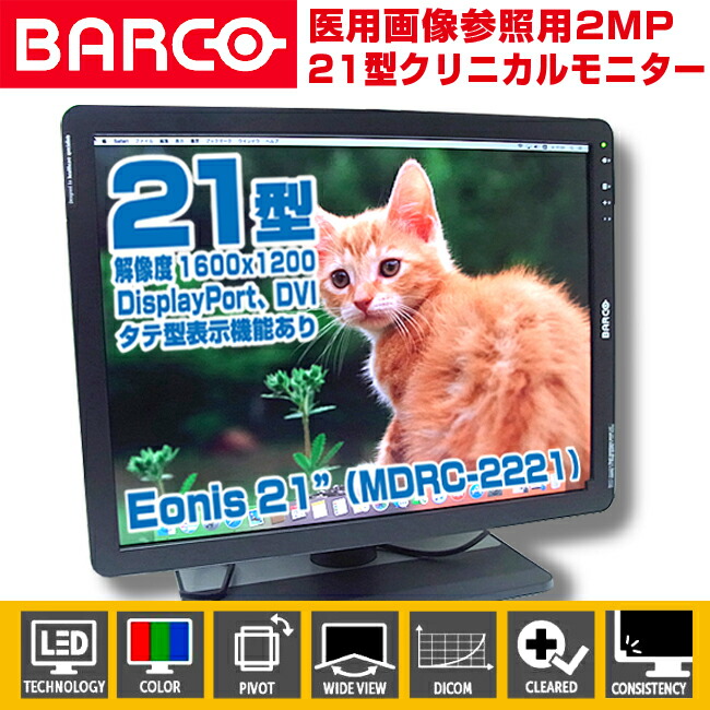 【中古】BARCO MDRC-2221 [BackLight：5122第四次元]  臨床すがた絵見せびらかす用 21型クリニカルディスプレイ/Clinical Display/2017年製/バルコ [09]