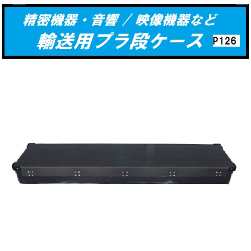 【中古】メーカー型番・型番不明 機器輸送プラ段ケース / プラ段ケースBOX / 機材運搬ケース / 精密機器 / 音響 / 映像機器 [p126]｜映像音響特殊機材のミサオ