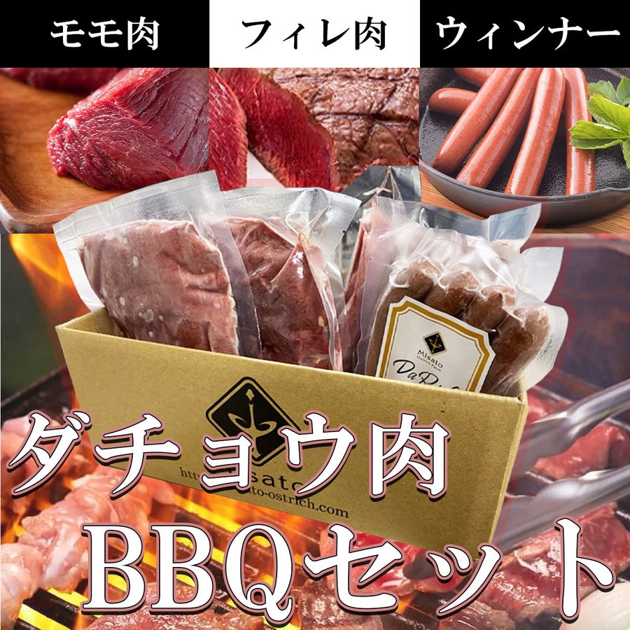 【国産】【お得セット】ダチョウ肉 バーベキューセット 美里オーストリッチファーム