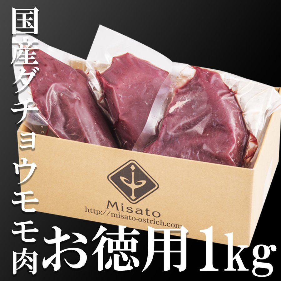 【国産】【お徳用セット】ダチョウ肉 モモ 1kg 低カロリー 高タンパク 焼肉 バーベキュー