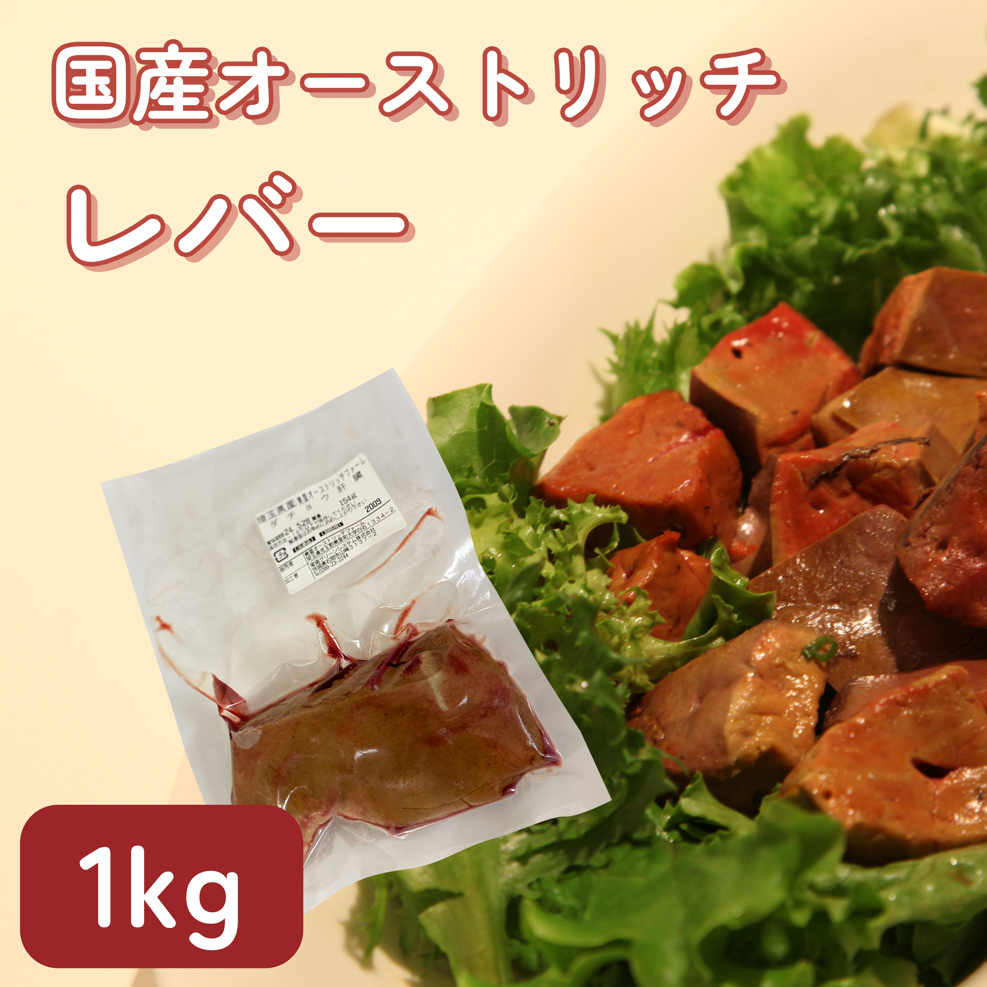 国産　ダチョウ肉　レバーお徳用1kg　貧血　鉄分　ヘルシー　ダイエット　健康　高タンパク