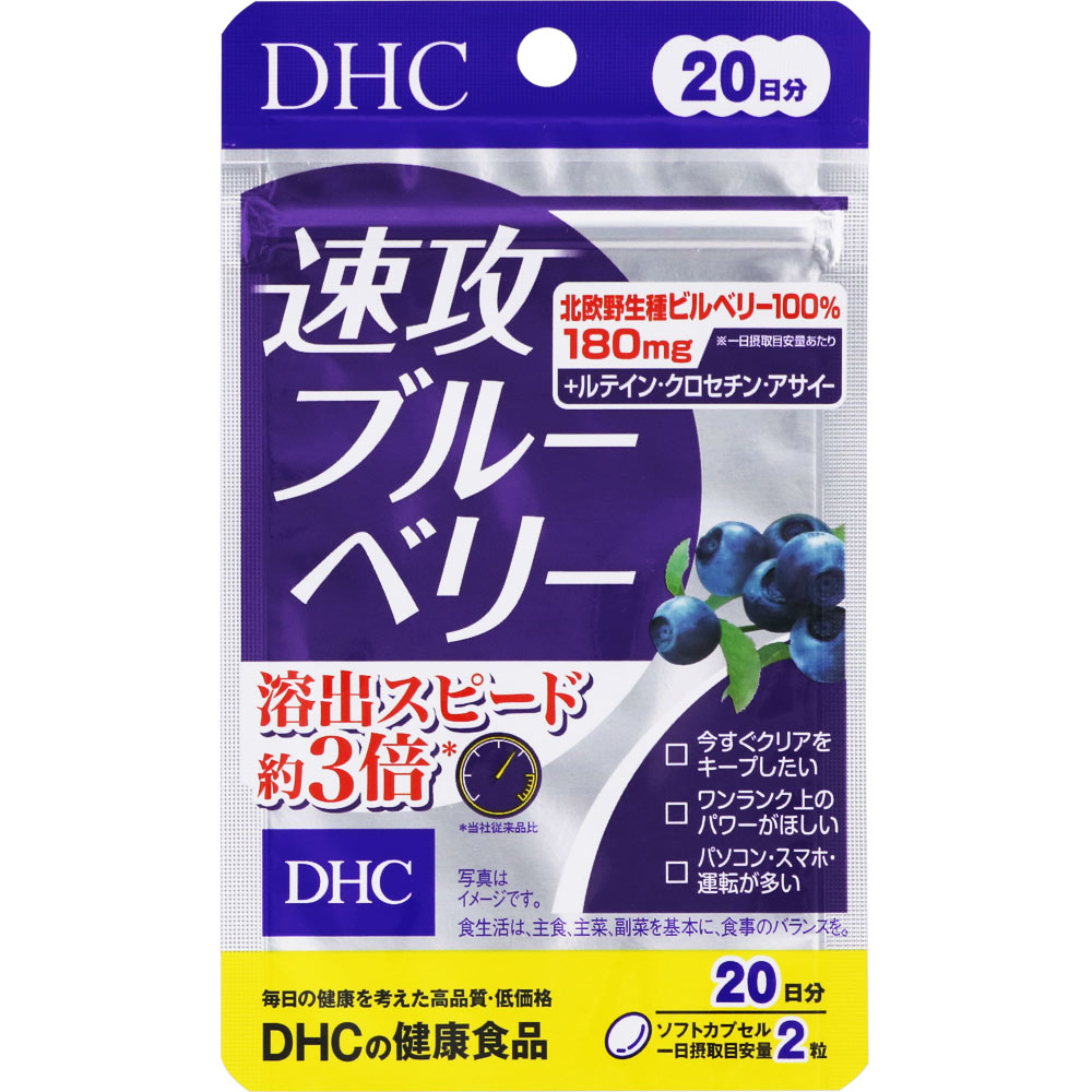 【期間限定】【１２個セット】DHC 速攻ブルーベリー 20日分 楽天市場】【メール便可能（12点まで）】DHC 速攻
