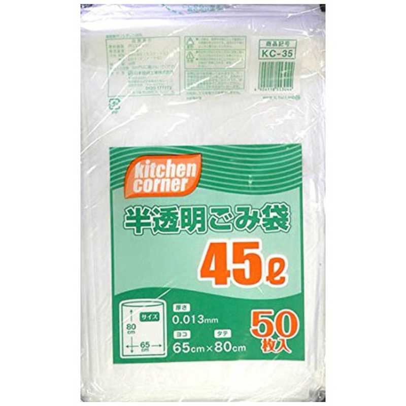 勝手もと端っこ 半澄み切ったくず物袋 45L 50枚入 KC-35