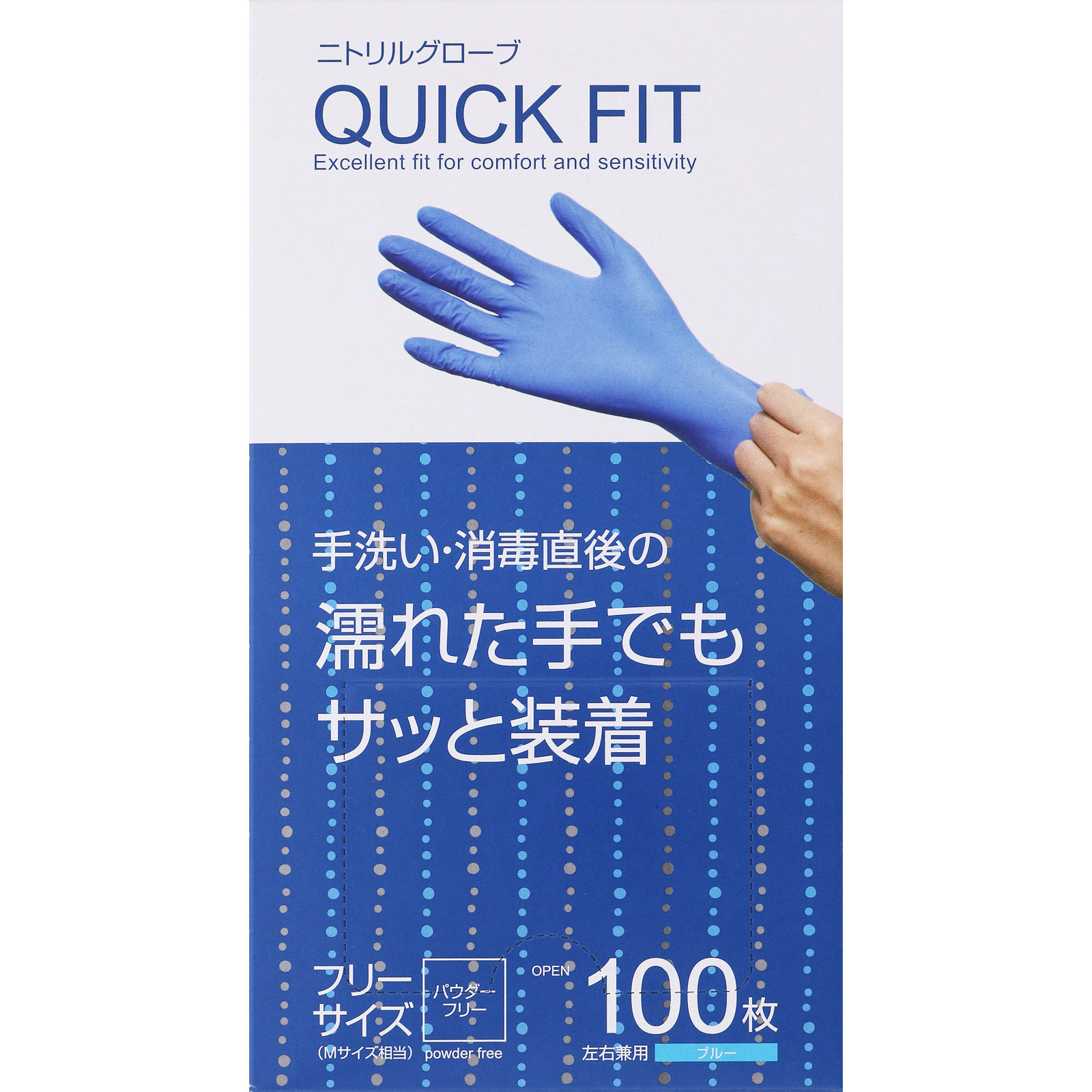 使い捨てニトリル手袋 クイックフィット フリー 100枚 Mサイズ相当 手のひらの幅9.5cm、中指の長さ8.2cm、全長24cm