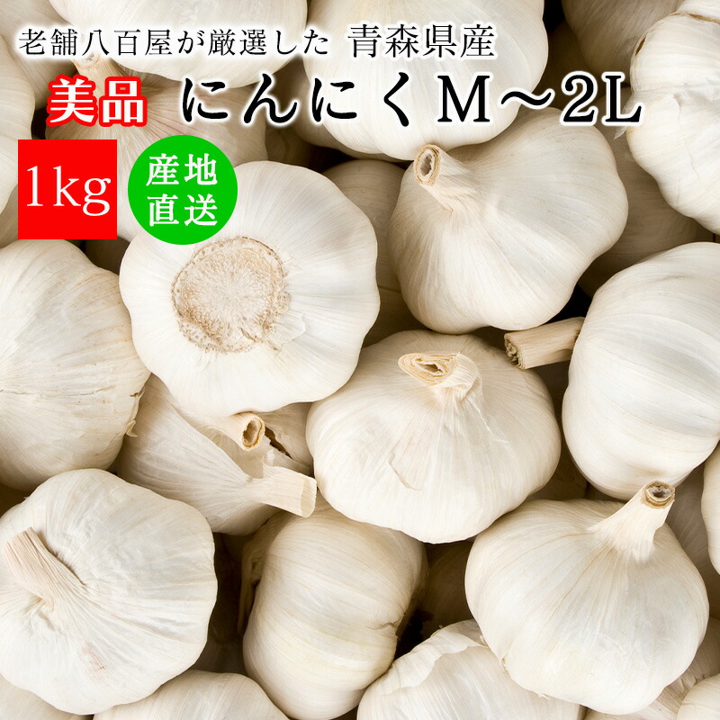 楽天市場】訳あり ニンニク 1kg 青森産 美味しい 新鮮 野菜 生活