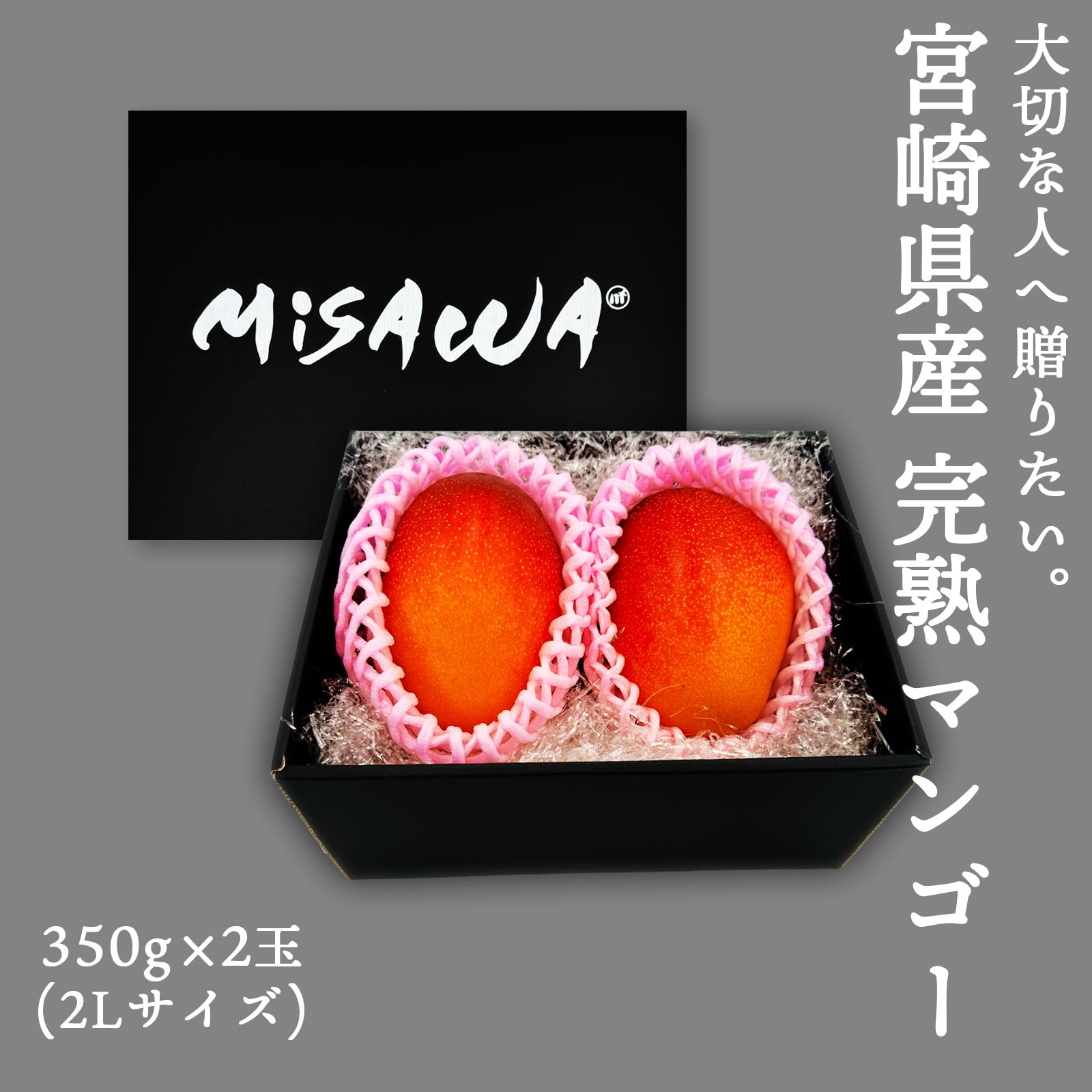 完熟 マンゴー 宮崎県 化粧箱 ＜ とろけるような甘さと食感 ＞ 大玉 2Lサイズ 350g x2玉 鑑定書付き 赤秀