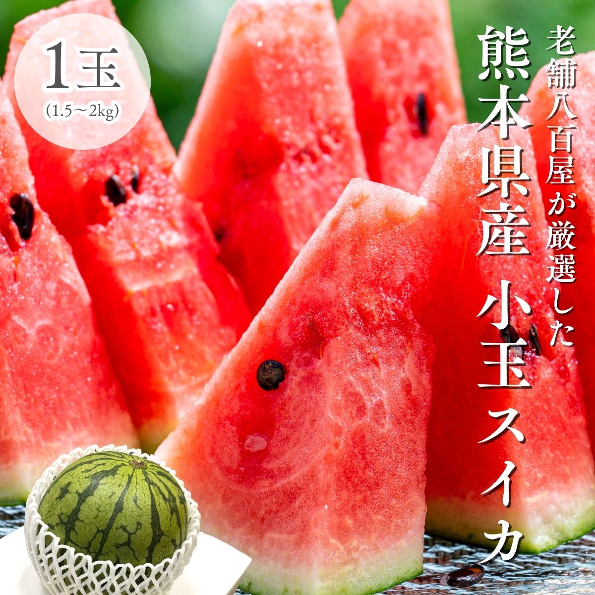ピンクゴールド　　熊本県産　小玉スイカ　ひとりじめ　4L 2玉入り スイカ 小玉すいか 熊本 ひとりじめ 2玉セット 1玉あたり約2kg