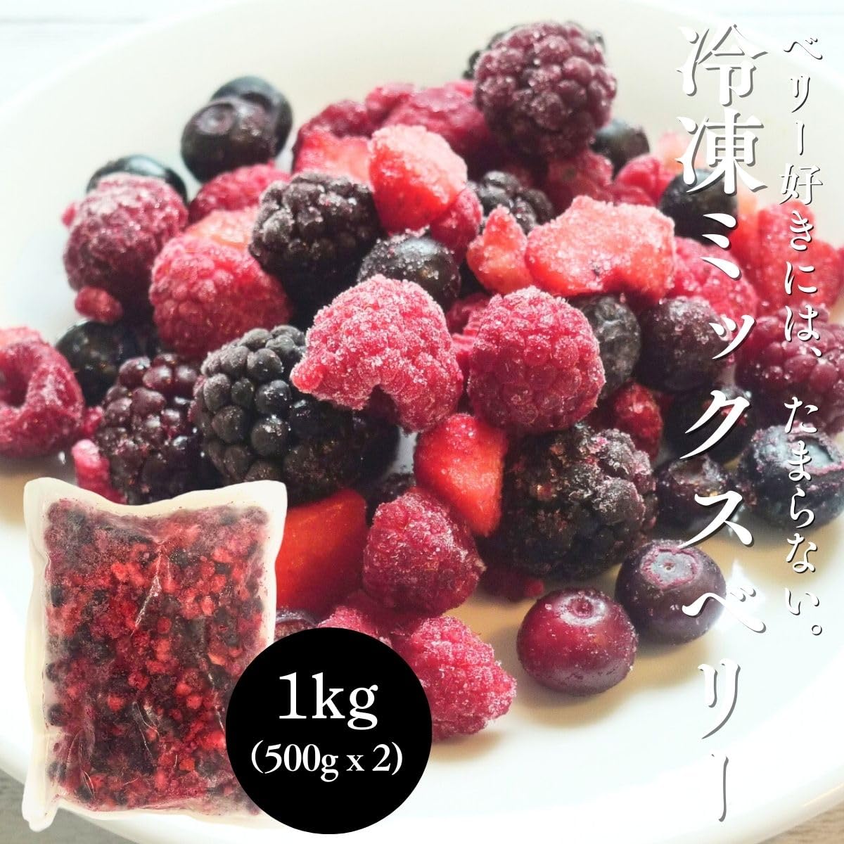 楽天市場】ミックスベリー 冷凍 500g 1kg (500g x 2パック