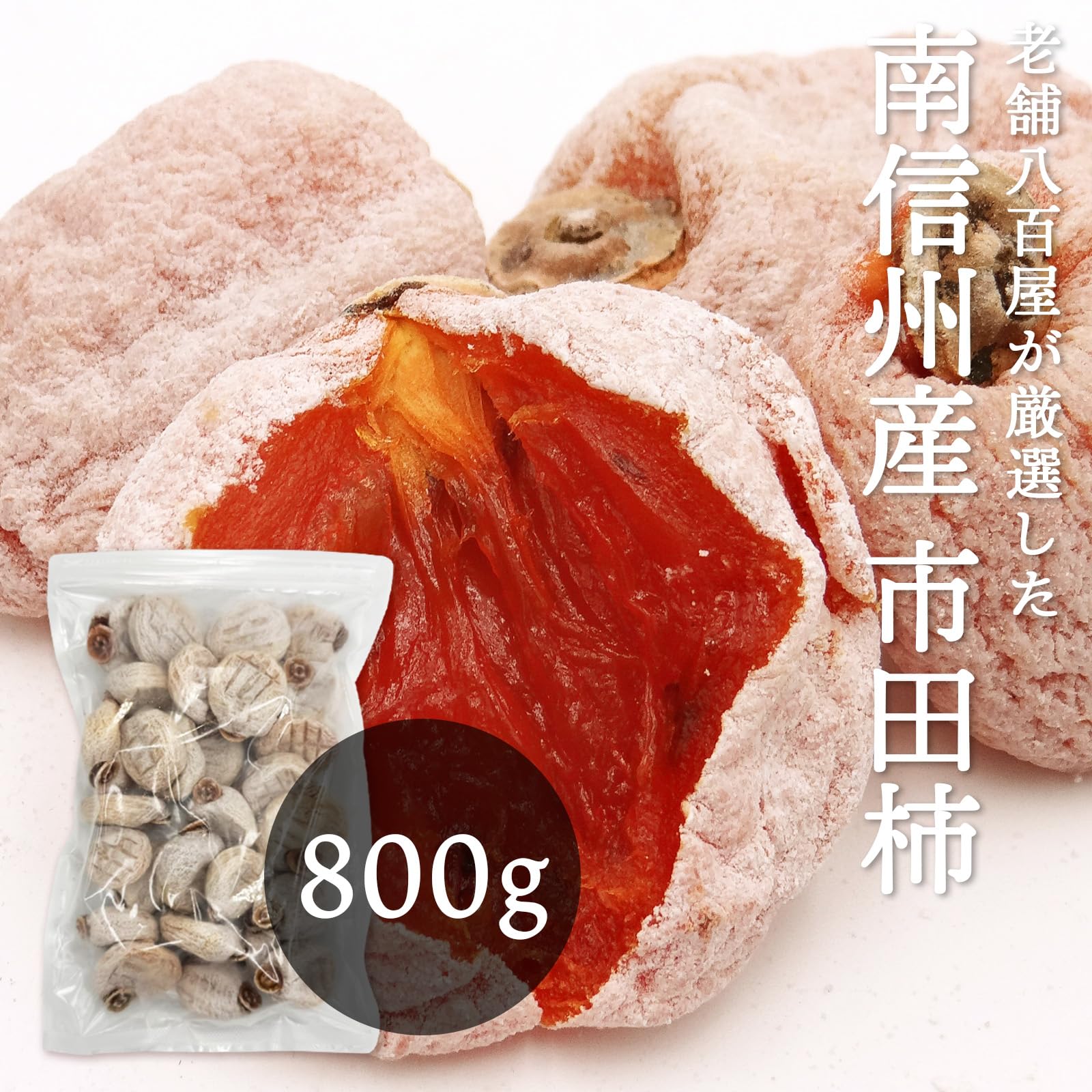 楽天市場】市田柿 干し柿 800g 800g×2 800g×3 訳あり ご家庭用 長野県