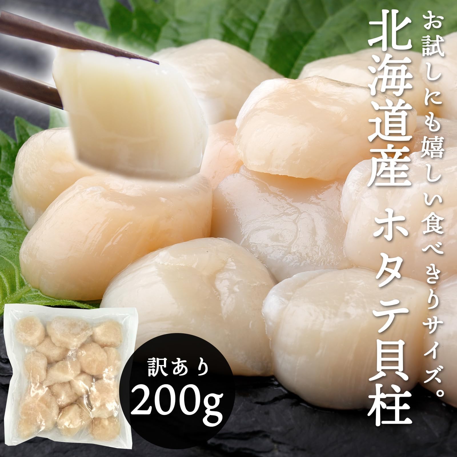 ホタテ貝柱 冷凍 約200g 約1kg 訳あり  北海道産 不揃い 割れあり ホタテ 帆立 ほたて 貝柱のみ ほたて貝 刺身