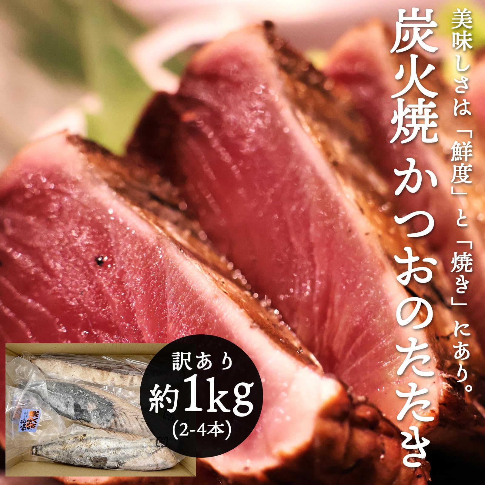 かつお味付けたたき(生食用)