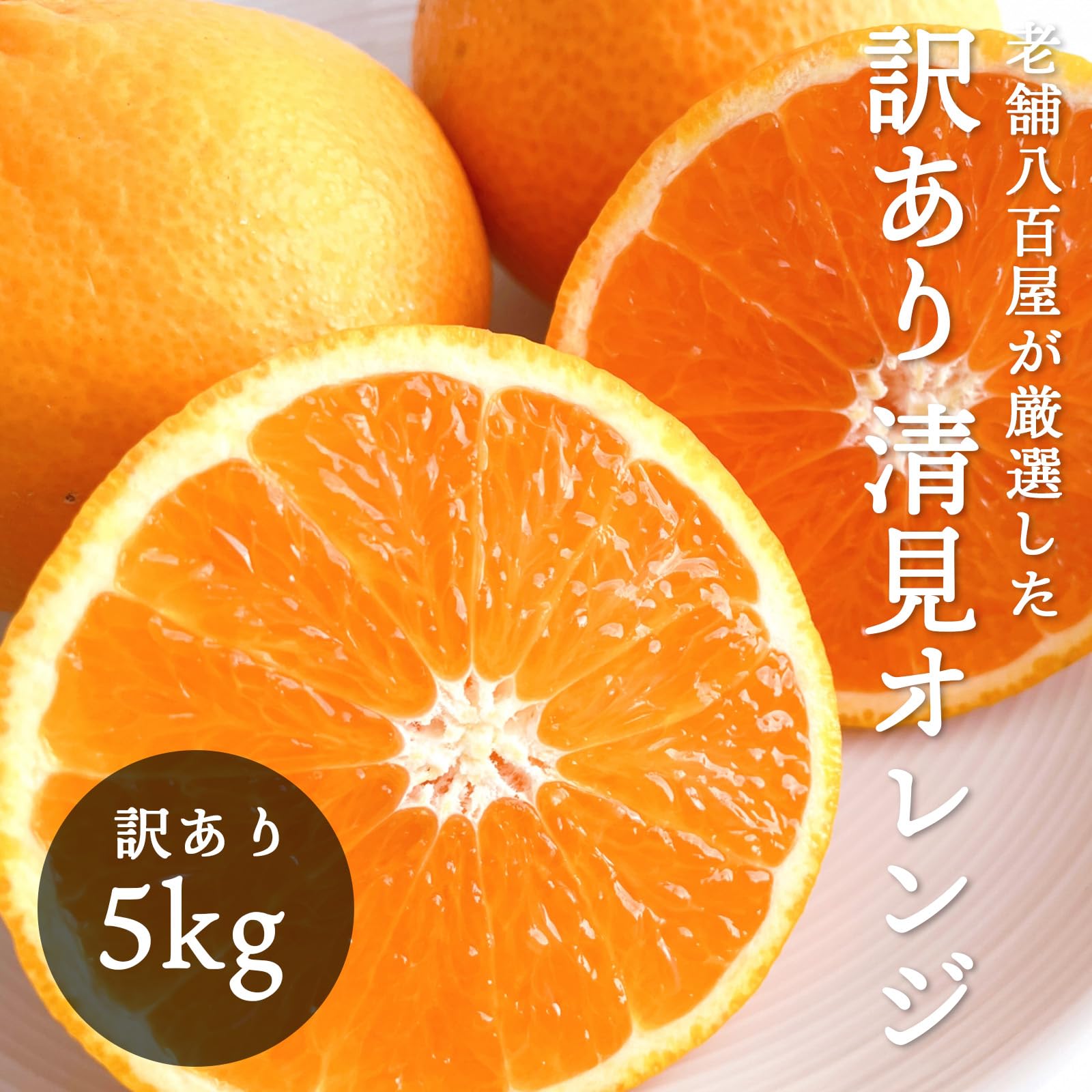 楽天市場】清見オレンジ 3kg 5kg 10kg 和歌山産 訳あり ご家庭用
