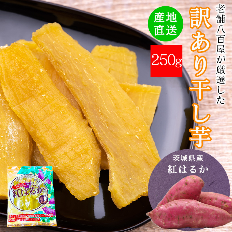 楽天市場】干しいも 訳あり 送料無料 国産 無添加 干し芋 1kg (250g x4