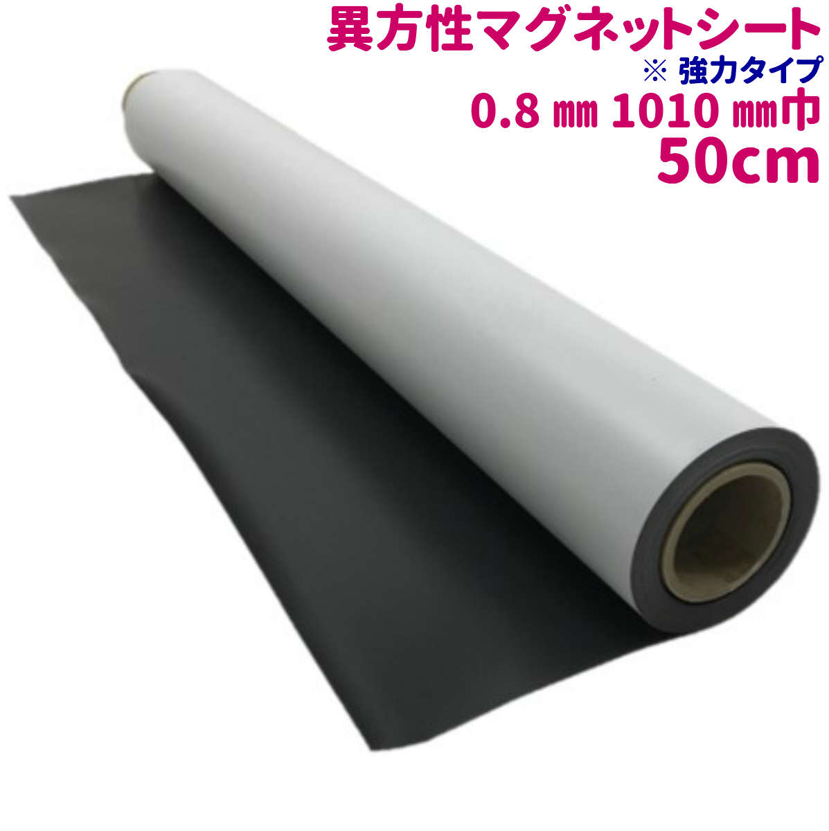 楽天市場 切売り 異方性 マグネットシート 厚さ0 8ミリ 1010mm巾x1m巻 ツヤ無し 白色 強力 車 Pop シール 磁石 ホワイトボード マットタイプ カッターで切れる 店舗 オフィス ロール 冷蔵庫 店舗装飾 Misedeco ミセデコ 楽天市場 切売り 異方性 マグネットシート 厚さ0 8ミリ 1010mm巾x1m巻 ツヤ無し 白色 強力 車 Pop シール 磁石 ホワイトボード マットタイプ カッターで切れる 店舗 オフィス ロール 冷蔵庫 店舗装飾 Misedeco ミセデコ