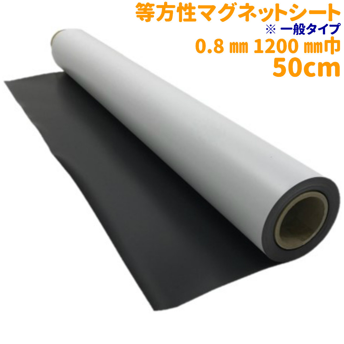 【50珊/1m/10m】磁石腰掛け 車 壁 白いことゲーム盤 バス発着場 事務室 電気冷蔵庫 等方性 厚さ0.8粍 1200粍巾