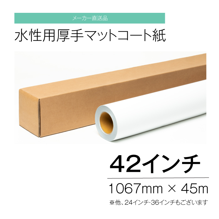 開催中 水性用 厚手マットコート紙 42インチ 1067mm×45ｍ インクジェット fucoa.cl
