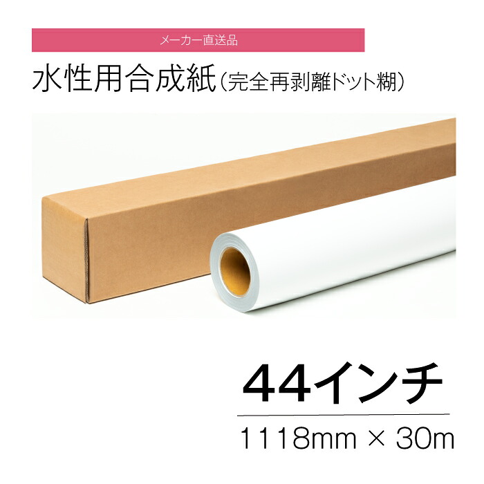 水性用 合成紙 完全再剥離 ドット糊 44インチ 1118mm×30ｍ インクジェット 【メーカー直送品】