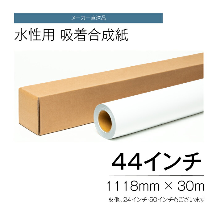 水性用 吸着合成紙 44インチ 1118mm×30ｍ インクジェット 【メーカー直送品】