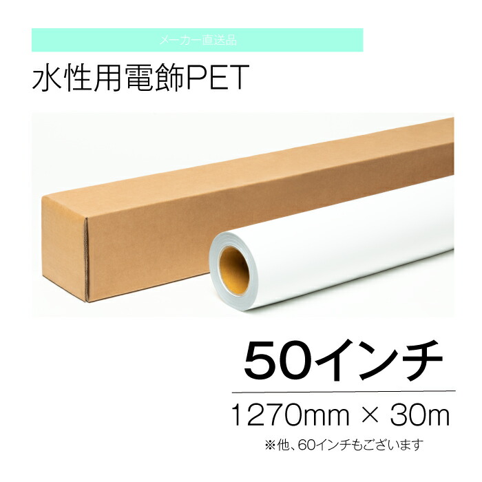 水溶性用 電飾PET 50in 1270粍 ×30ｍ インクジェット 【製造業者直送品】