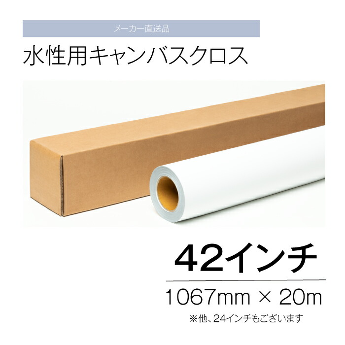 水溶性用 帆布差し交わす 42in 1067粍 ×20ｍ インクジェット 【製造業者直送品】