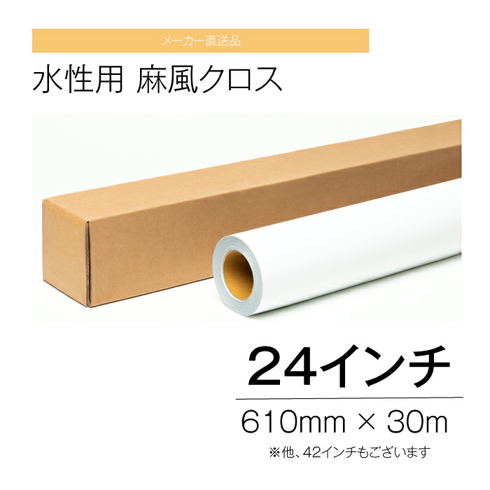 水性用 麻風クロス 24インチ 610mm &times;30ｍ インクジェット 【メーカー直送品】｜店舗装飾　misedeco（ミセデコ） 28,930円