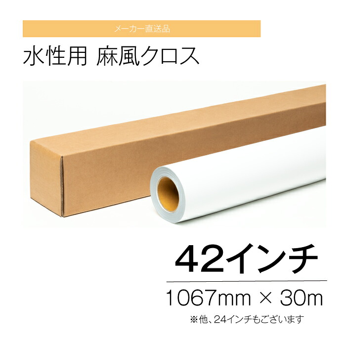 水溶性用 麻風差し交わす 42in 1067粍 ×30ｍ インクジェット 【製造業者直送品】 インクジェット用紙-パソコン・周辺機器