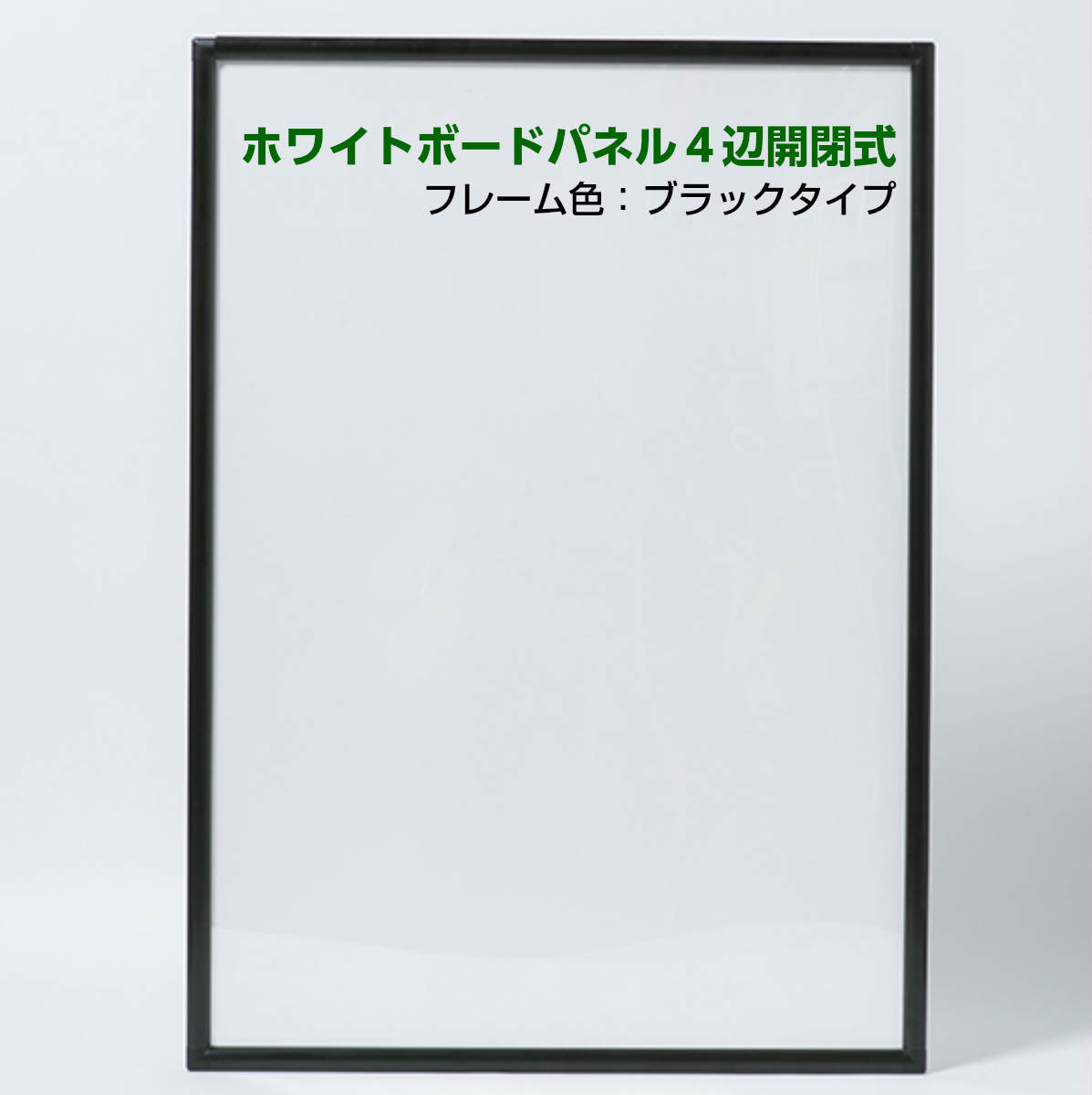 楽天市場 ホワイトボードパネル 4辺開閉式 ｂ1サイズ フレーム色ブラック シルバー 屋内用 壁掛け 店舗 オフィス 自宅用 高級感 おしゃれ プレゼント 移動ｏｋ スチール複合板 黒 店舗装飾 Misedeco ミセデコ