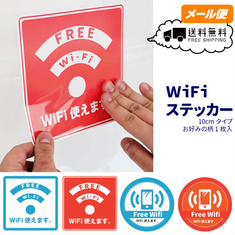 楽天市場 フリーwifiシールステッカー 10cm 10cm Wifiシール Free Wifi フリー スポット Spot ウィーフィー ワイファイ デジタル印刷百貨店