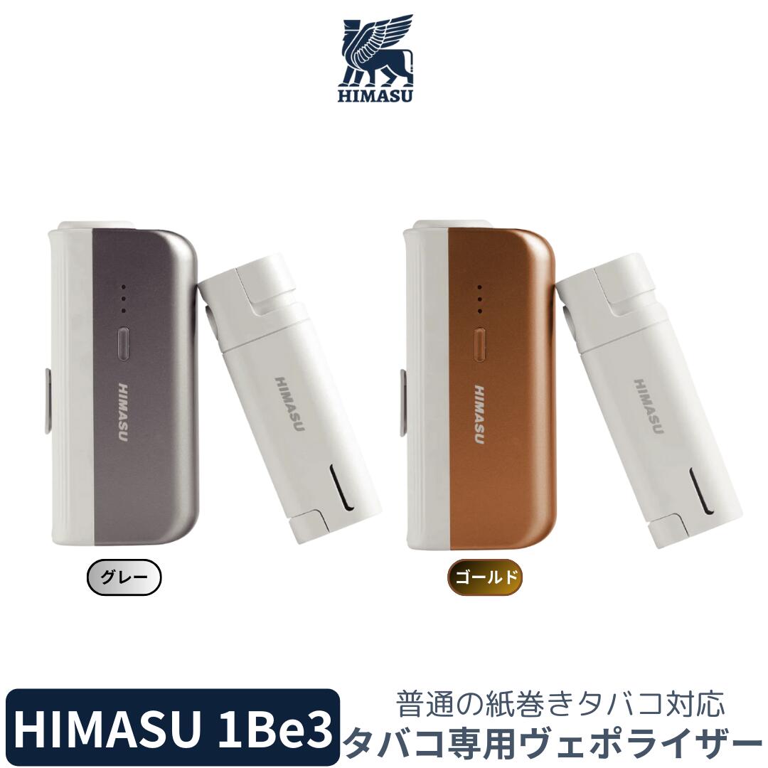 【HIMASU 1Be3】紙巻きタバコ専用 加熱式ヴェポライザー ゴールド／グレー｜1本で3回吸える 節約デバイス USB-C充電式