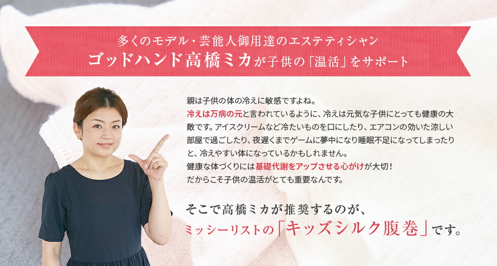 キッズ シルク腹巻 高橋ミカ 開発 ミッシーリスト シルク 綿 コットン 腹巻 腹巻き 子供 子ども インナー 伸縮性 あったか 蒸れにくい 暖かい 温活 男の子 女の子 おしゃれ 冷え取り 下着 かわいい ベビー 赤ちゃん お腹 冷え 冷え対策 寝冷え 幼児 小学生