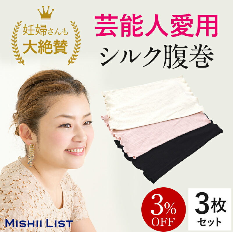 楽天市場 3 Off シルク腹巻 3枚セット 高橋ミカ愛用 ミッシーリスト 腹巻 腹巻き はらまき インナー レディース 女性 マタニティ 妊婦 妊活 シルク 絹 腹帯 下着 メンズ 日本製 おしゃれ 可愛い 温活 蒸れにくい 冷え取り 冷え対策 薄手 暖かい オールシーズン 秋 冬