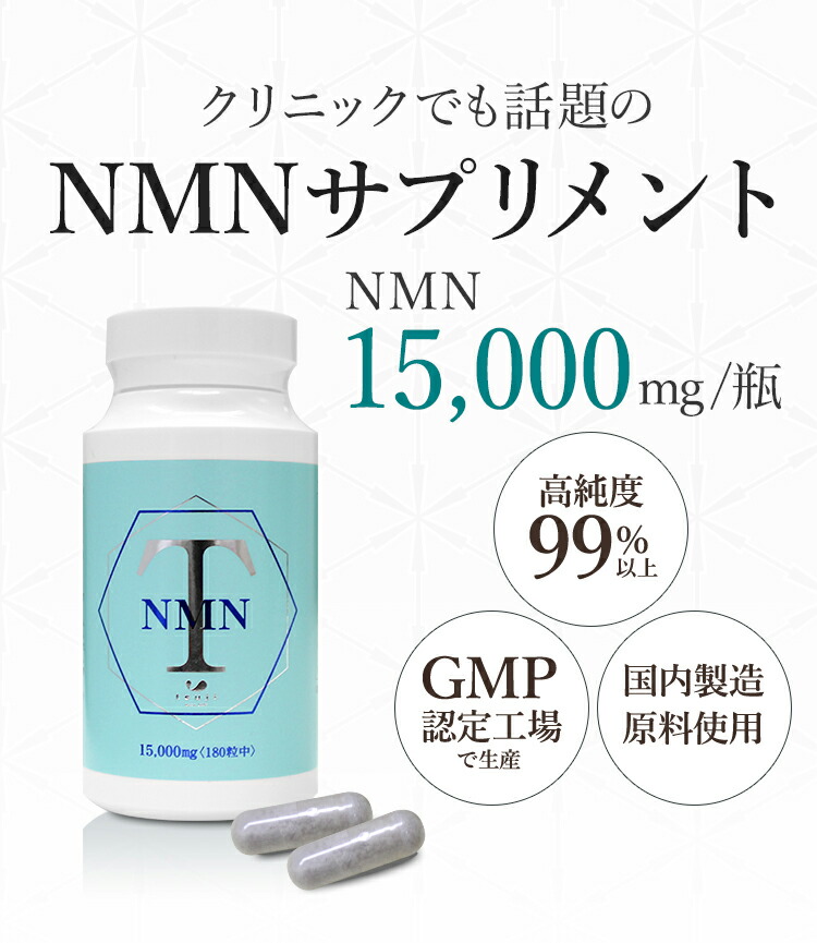 信頼 NMN サプリメント サプリ 15000mg 高純度99%以上 高品質 GMP認定工場 ISO22000認定工場で生産 安全性にこだわり国内製造原料を使用  高配合 180カプセル エヌエムエヌ ニコチンアミドモノヌクレオチド ビタミンB群 ギフト プレゼント ミッシーリスト 送料無料 fucoa.cl