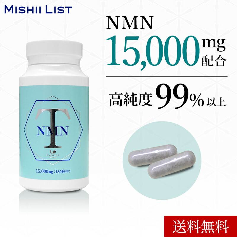 信頼 NMN サプリメント サプリ 15000mg 高純度99%以上 高品質 GMP認定工場 ISO22000認定工場で生産 安全性にこだわり国内製造原料を使用  高配合 180カプセル エヌエムエヌ ニコチンアミドモノヌクレオチド ビタミンB群 ギフト プレゼント ミッシーリスト 送料無料 fucoa.cl